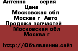 Антенна BMW 7-серия F01 F02 › Цена ­ 700 - Московская обл., Москва г. Авто » Продажа запчастей   . Московская обл.,Москва г.